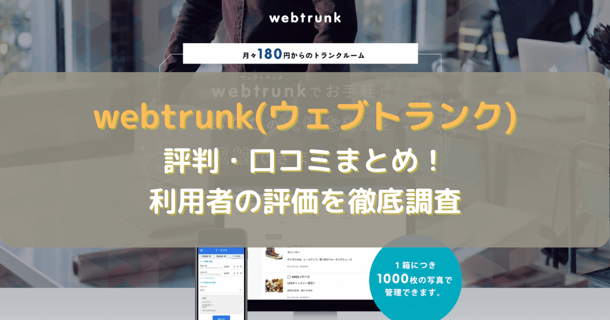 webtrunk(ウェブトランク)の口コミ評判まとめ！利用者の評価を徹底調査