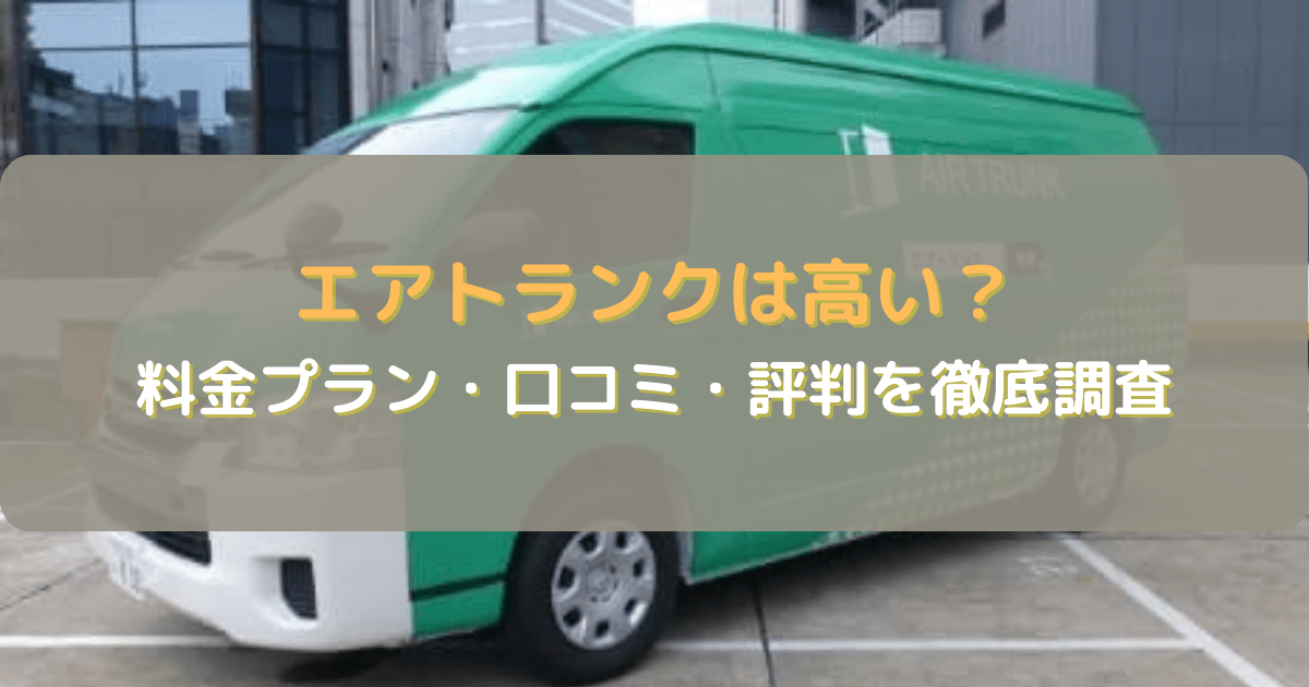 エアトランクは高い？料金プラン・口コミ・評判を徹底調査してみた