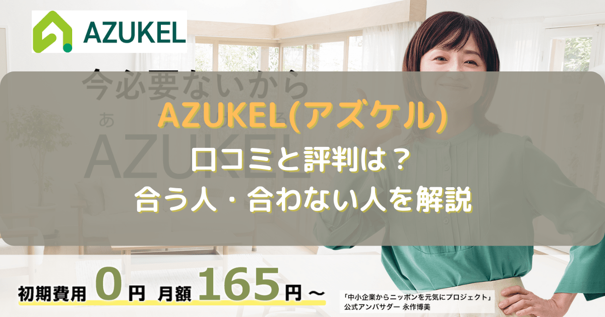 AZUKEL(アズケル)の口コミや評判は？合う人合わない人を解説