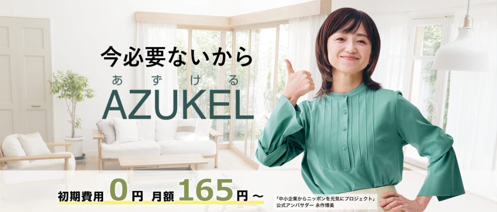 「AZUKEL(アズケル)」をおすすめの方はこんな人