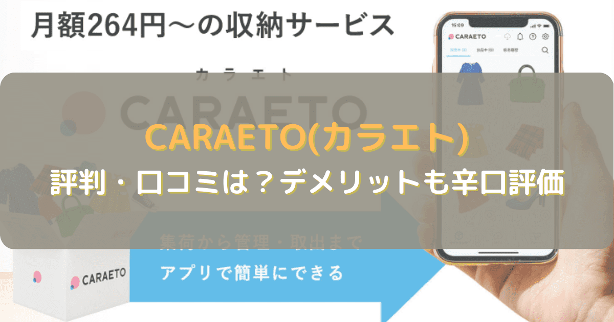 CARAETO(カラエト)の口コミ・評判は？デメリットを辛口評価！