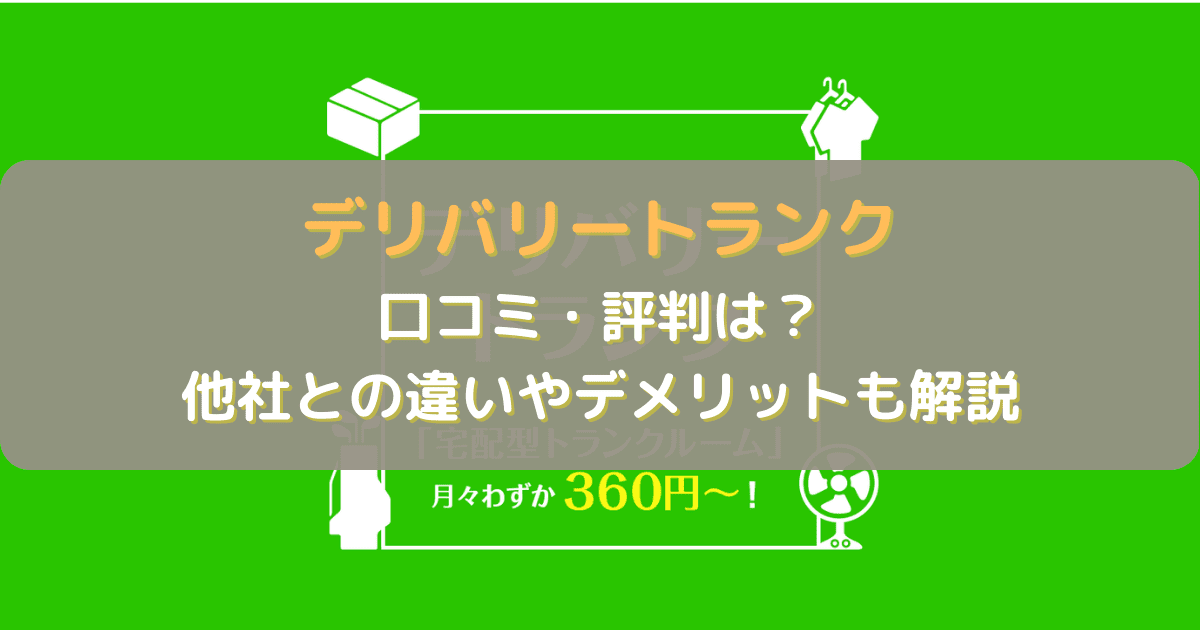 デリバリートランクの口コミ・評判は？他社との違いやデメリットを解説