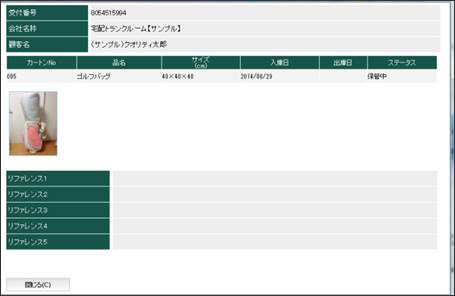 預け入れ完了したら14日程度で荷物情報が確認できる