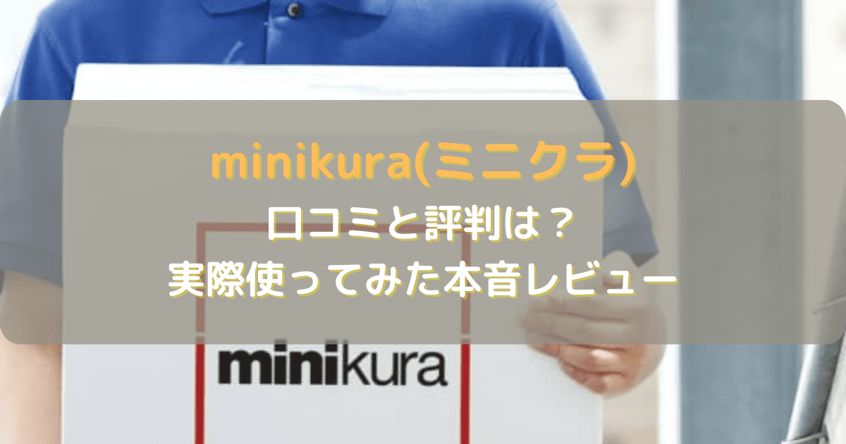 minikura(ミニクラ)の口コミと評判は？実際使ってみた本音レビュー解説