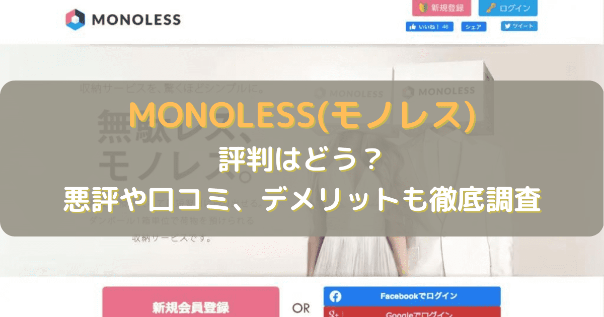 MONOLESS(モノレス)の評判は？悪評や口コミ、デメリットも徹底調査しました