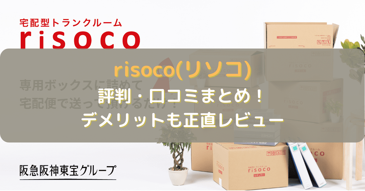 risoco(リソコ)の評判は？悪い口コミもデメリットも正直レビュー