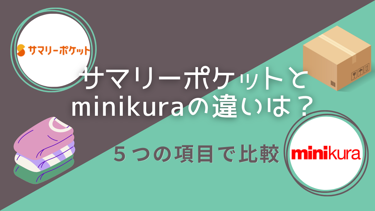 サマリーポケットとminikuraの違いは？５つの項目で比較