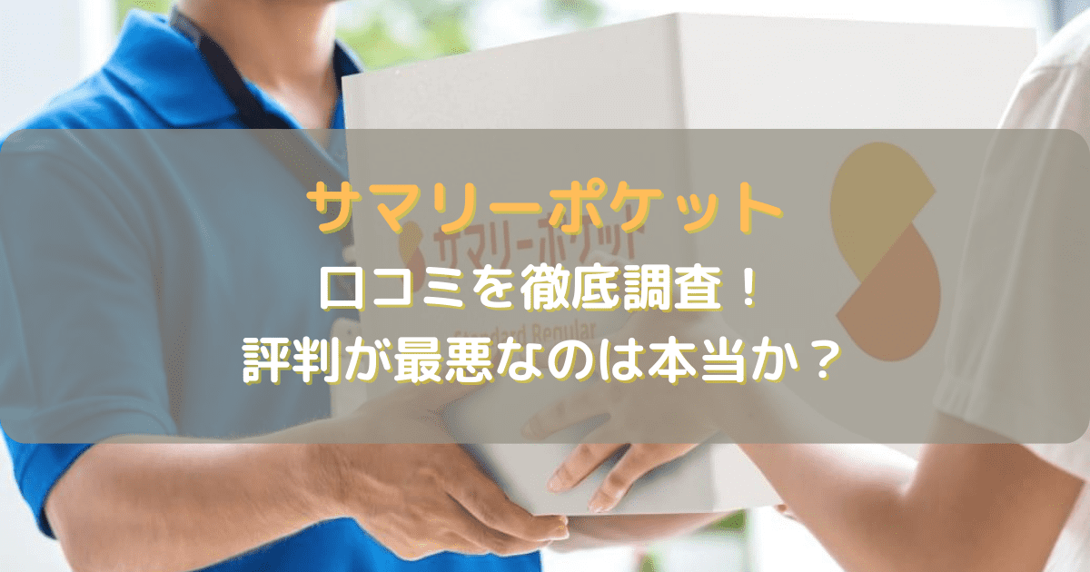 サマリーポケットの評判が最悪なのは本当か？口コミを徹底調査してみた