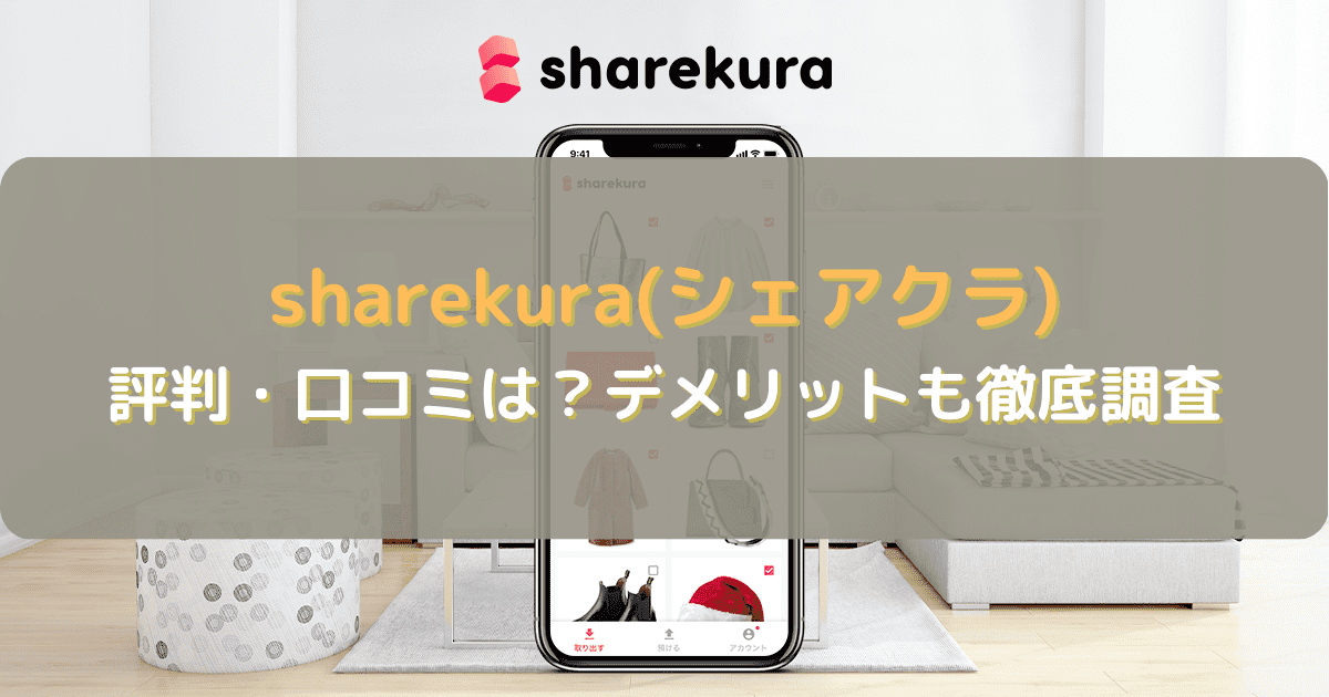 sharekura(シェアクラ)の評判・口コミは？デメリットも徹底調査