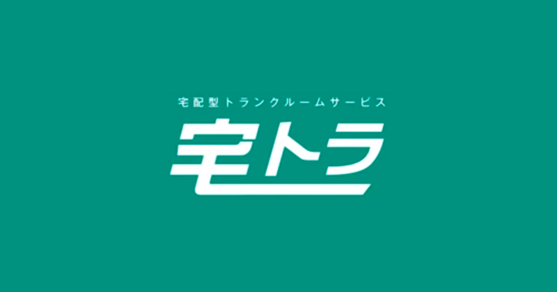 「宅トラ」をおすすめの方はこんな人！