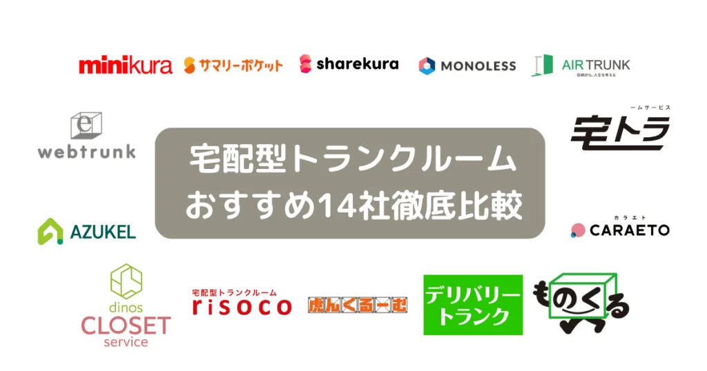 宅配型トランクルームおすすめ16社を15項目で徹底比較！