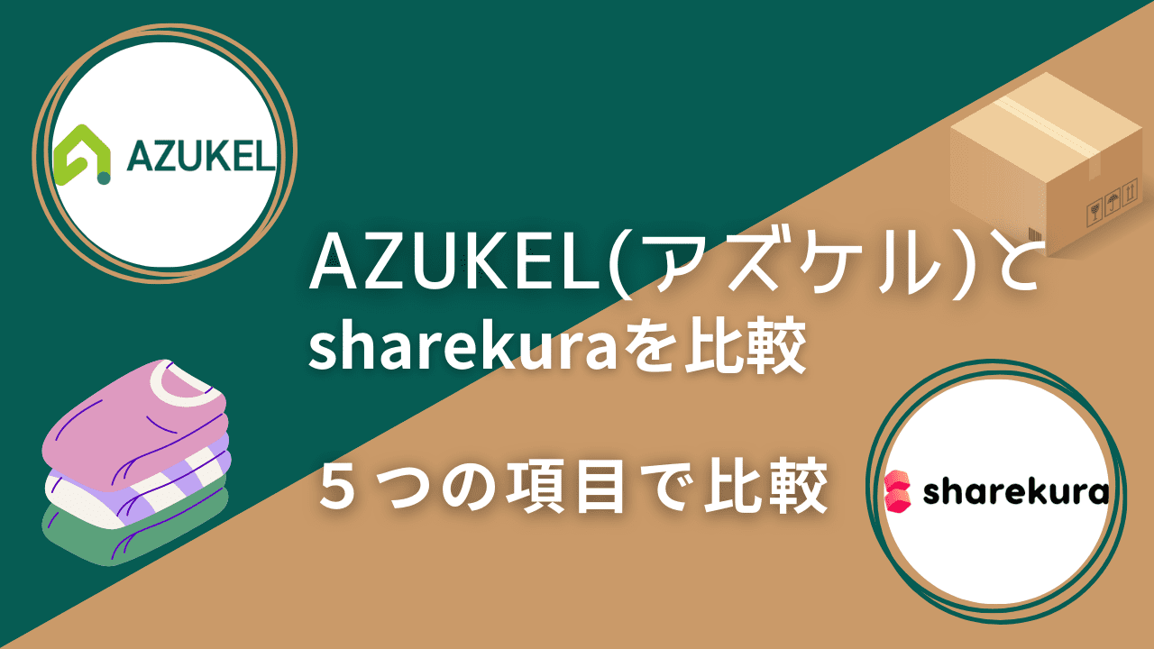 AZUKELとsharekuraを５つの項目で徹底比較！使うならどっちがおすすめ？