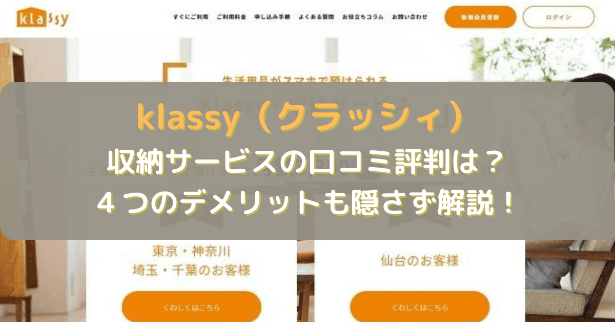 klassy(クラッシィ)の収納サービスの口コミ評判は？４つのデメリットも隠さず解説！