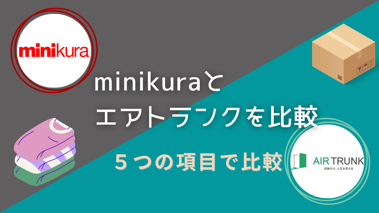 minikuraとエアトランクを５つの項目で比較！どっちが安いか検証！