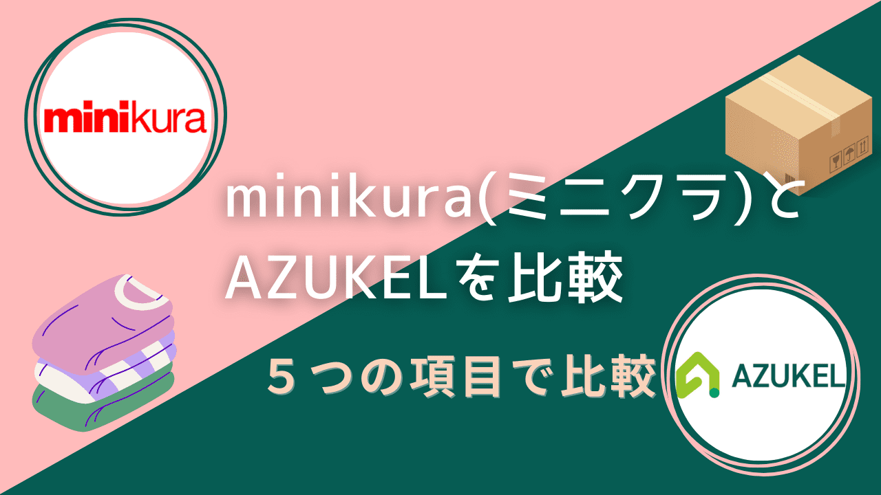 minikuraとAZUKELを5項目で比較！コスパで選ぶならどっちがいい？