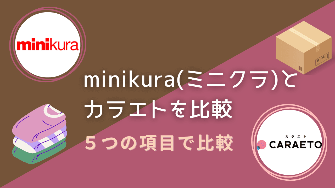 minikuraとCARAETO(カラエト)はどっちがいい？違いを５つの項目で比較