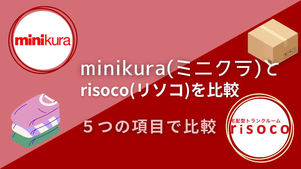 minikura(ミニクラ)とrisoco(リソコ)を５つの項目で比較！どっちがコスパが良い？