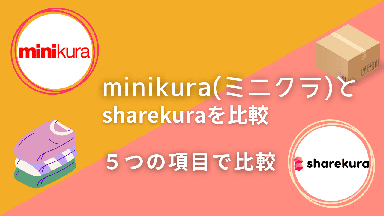 minikuraとsharekura(シェアクラ)を比較！5項目でコスパや特徴を解説！