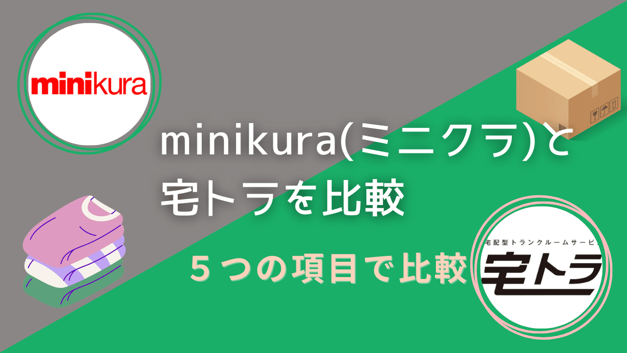 minikura(ミニクラ)と宅トラを5つの項目で比較！僕なりの結論も紹介