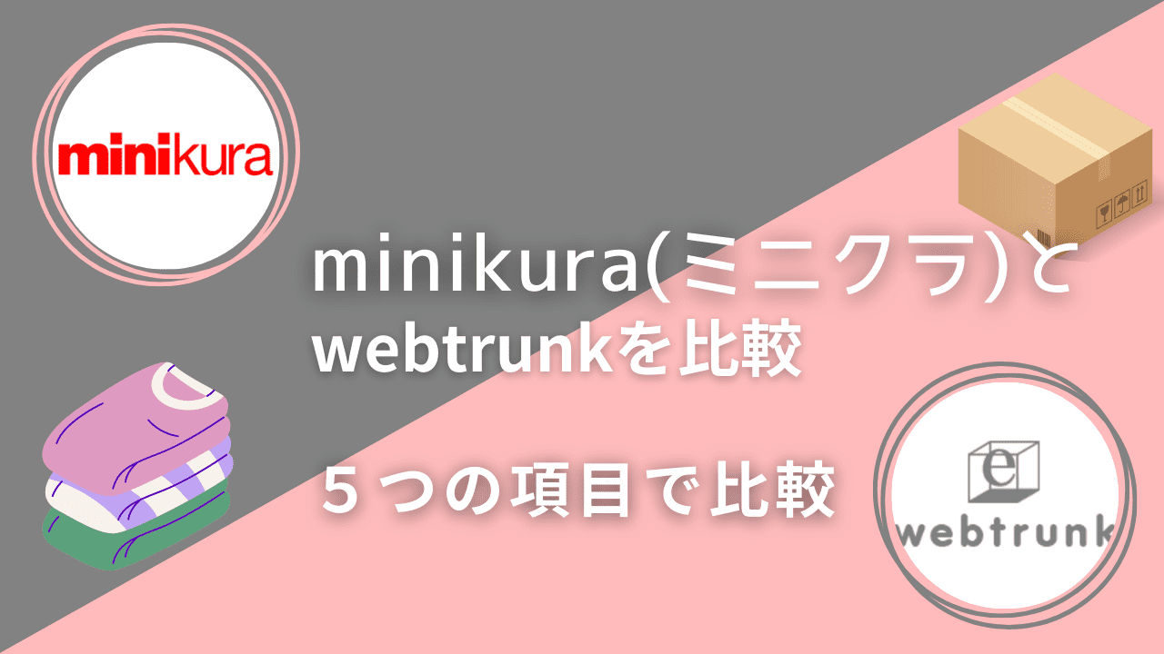 minikura(ミニクラ)とwebtrunkを5項目で徹底比較！コスパが良いのはどっち？