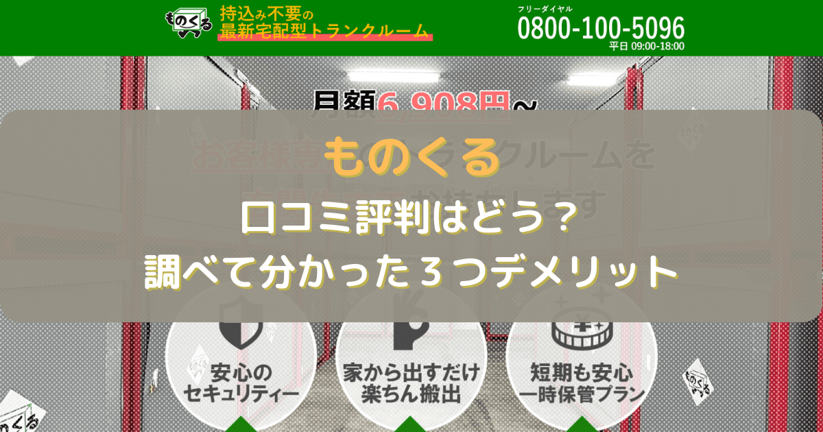 ものくるの口コミ評判はどう？調べて分かった３つデメリット