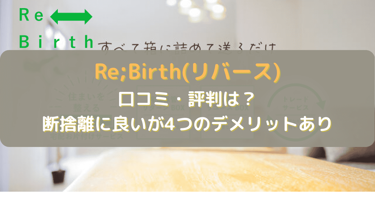 Re;Birth(リバース)の口コミ・評判は？断捨離に良いが4つのデメリットあり