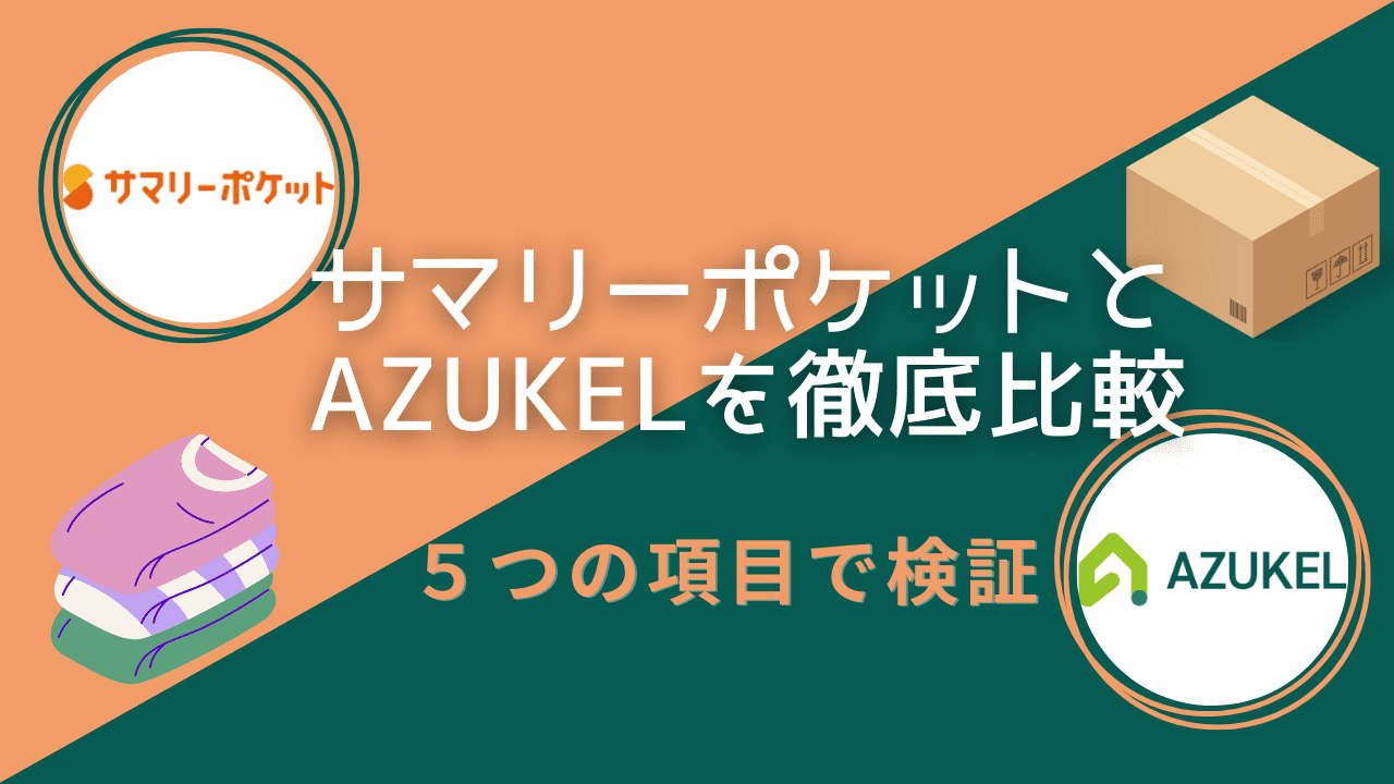 サマリーポケットとAZUKELを5項目で比較！コスパで選ぶならどっちが良い？