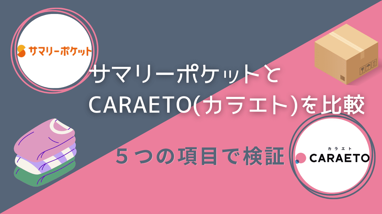 サマリーポケットとカラエトを比較！コスパで選ぶならどっちがおすすめ？