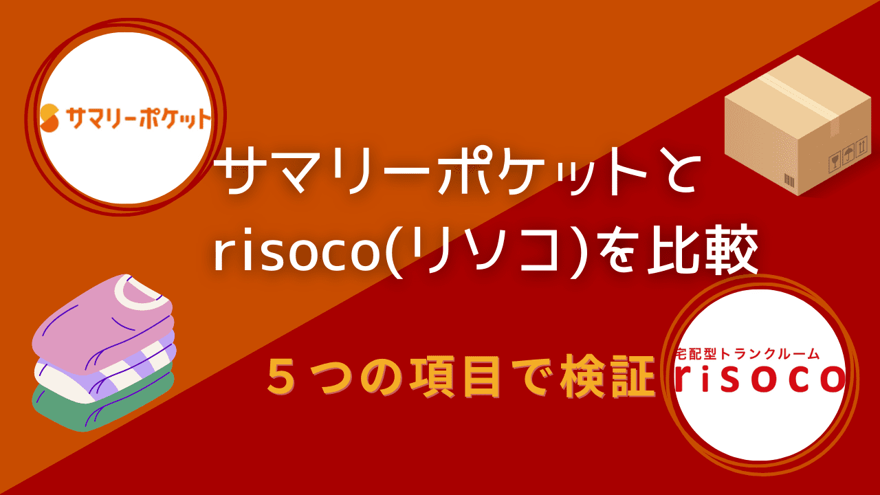 サマリーポケットとrisoco(リソコ)を5項目で比較！コスパが良いのはどっち？