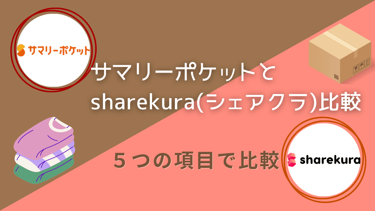 サマリーポケットとsharekura(シェアクラ)を5項目で比較！おすすめはどっち？