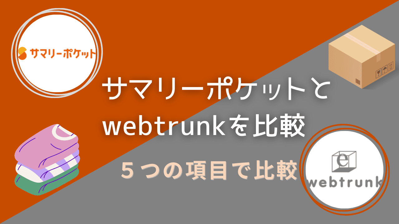 サマリーポケットとwebtrunkを5項目で比較！安さで選ぶならどっちが良い？