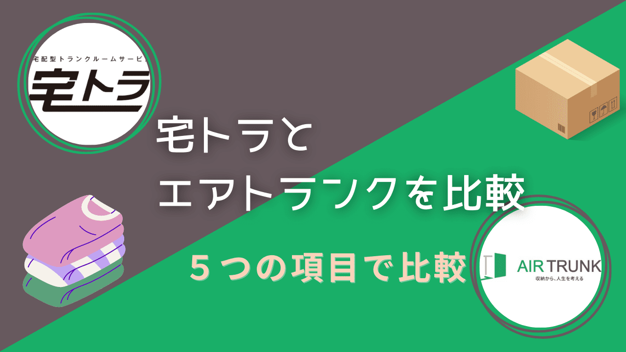 宅トラとエアトランクを５つの項目で比較！コスパで選ぶならどっちがいい？