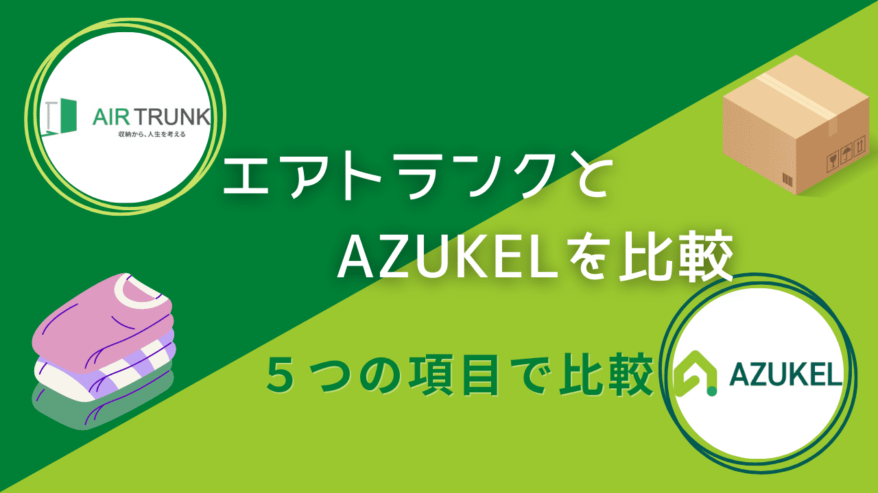 エアトランクとAZUKELはどっちが良い？5項目で徹底比較！