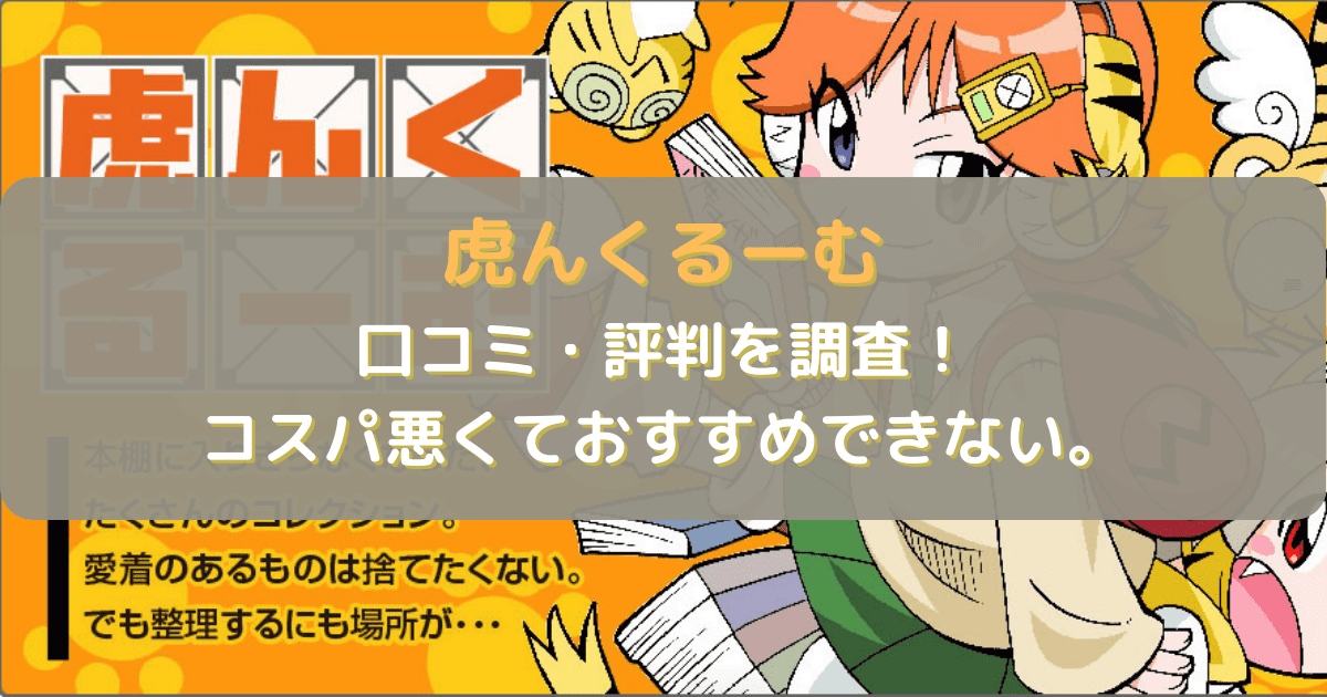 虎んくるーむの口コミ評判を調査！コスパ悪くておすすめできない