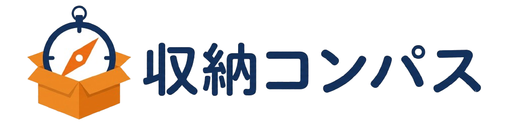収納コンパス